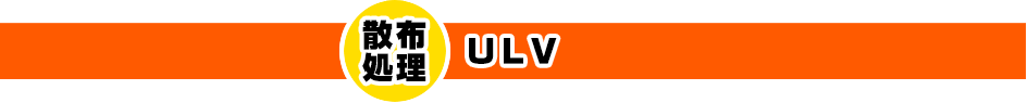 ULV散布処理